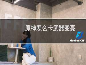 原神怎么卡武器变亮