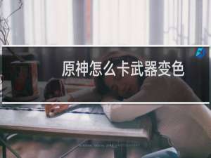 原神怎么卡武器变色