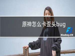 原神怎么卡歪头bug