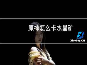 原神怎么卡水晶矿