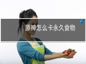 原神怎么卡永久食物