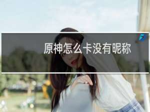 原神怎么卡没有昵称