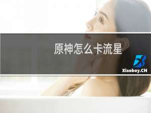 原神怎么卡流星