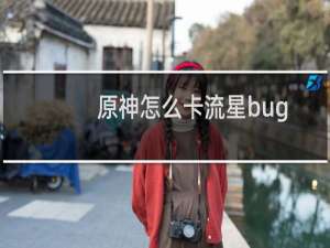 原神怎么卡流星bug