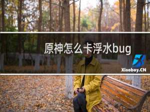 原神怎么卡浮水bug