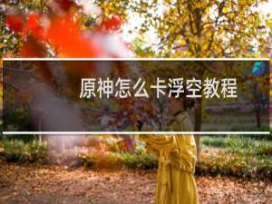 原神怎么卡浮空教程