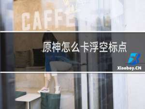 原神怎么卡浮空标点