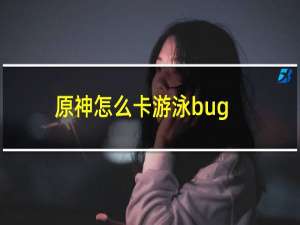 原神怎么卡游泳bug