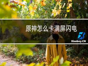 原神怎么卡满屏闪电