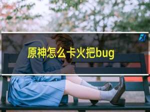 原神怎么卡火把bug