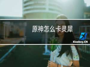 原神怎么卡灵犀