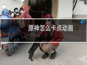 原神怎么卡点动画
