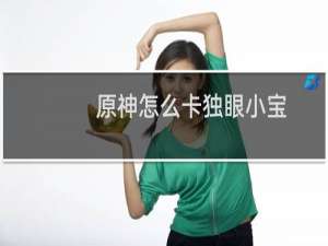 原神怎么卡独眼小宝