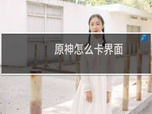 原神怎么卡界面