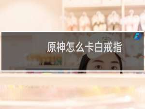 原神怎么卡白戒指