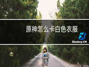 原神怎么卡白色衣服