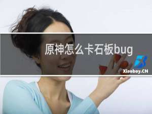 原神怎么卡石板bug