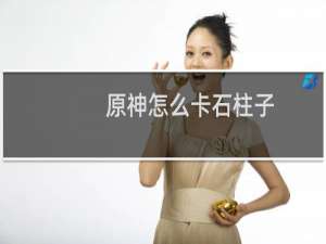 原神怎么卡石柱子