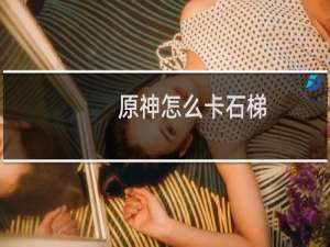 原神怎么卡石梯