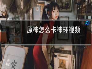 原神怎么卡神环视频