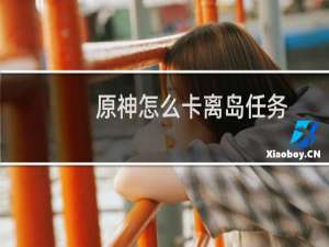 原神怎么卡离岛任务
