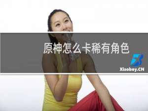 原神怎么卡稀有角色