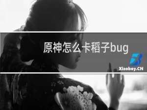 原神怎么卡稻子bug