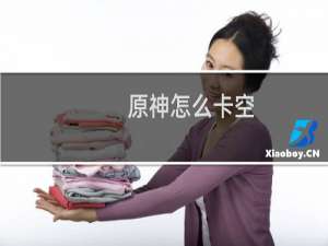 原神怎么卡空