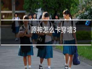 原神怎么卡穿墙3.7