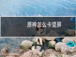 原神怎么卡竖屏