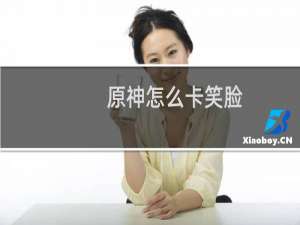 原神怎么卡笑脸