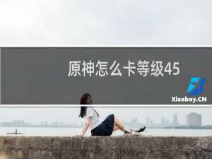 原神怎么卡等级45