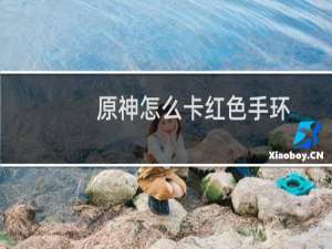 原神怎么卡红色手环