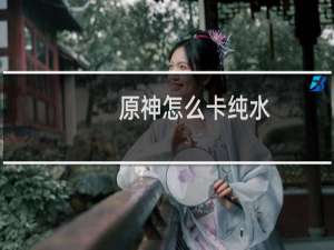 原神怎么卡纯水