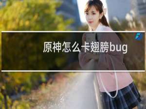 原神怎么卡翅膀bug