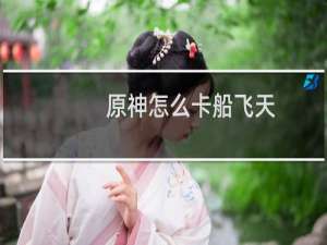 原神怎么卡船飞天