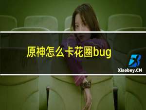 原神怎么卡花圈bug