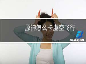 原神怎么卡虚空飞行