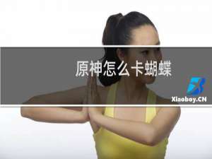 原神怎么卡蝴蝶