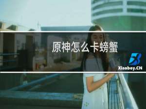 原神怎么卡螃蟹