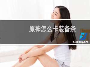 原神怎么卡装备条