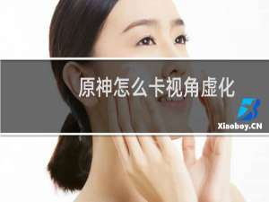 原神怎么卡视角虚化