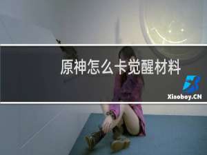 原神怎么卡觉醒材料