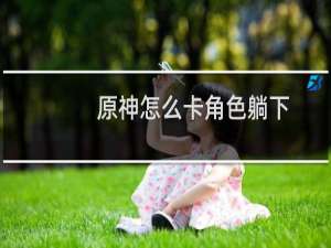 原神怎么卡角色躺下