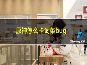 原神怎么卡词条bug