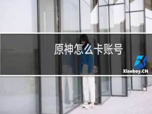 原神怎么卡账号