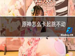 原神怎么卡起跳不动