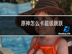 原神怎么卡超级跳跃
