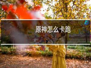 原神怎么卡跑