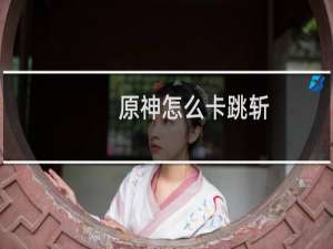 原神怎么卡跳斩